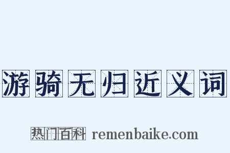 游骑无归近义词是什么意思的图片